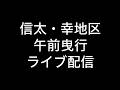 2026年(令和八年)10月12日和泉市信太・幸地区午前曳行ライブ配信