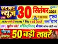 Today Breaking News ! आज 30 सितंबर 2026 के मुख्य समाचार बड़ी खबरें, PM Modi, UP, Bihar, Delhi, SBI