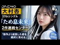 ＳＫＥ４８・大村杏が３７ｔｈシングル「ため息未来」で２作連続センター「前作より成長した姿を絶対に見せる」