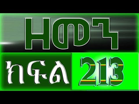 (ዘመን )ZEMEN Part 213