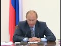 В.Путин.На заседании Президиума.26.05.08.Part 2