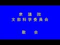 衆議院 国会中継 2019年11月22日(金)