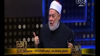 #والله_أعلم | د.علي جمعة: اخلاص النية لله مع التغيير يحقق النجاح