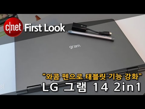 [영상] 와콤 스타일러스 탑재한 ‘LG 그램 14 2in1’