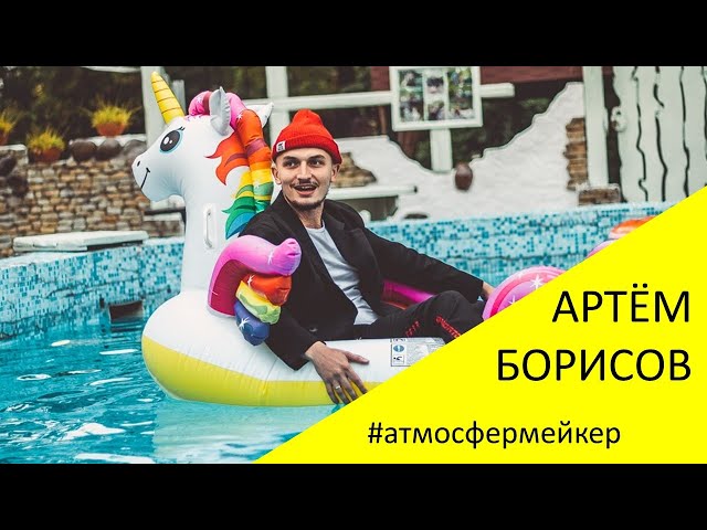 Артём Борисов. #Атмосфермейкер. Промо