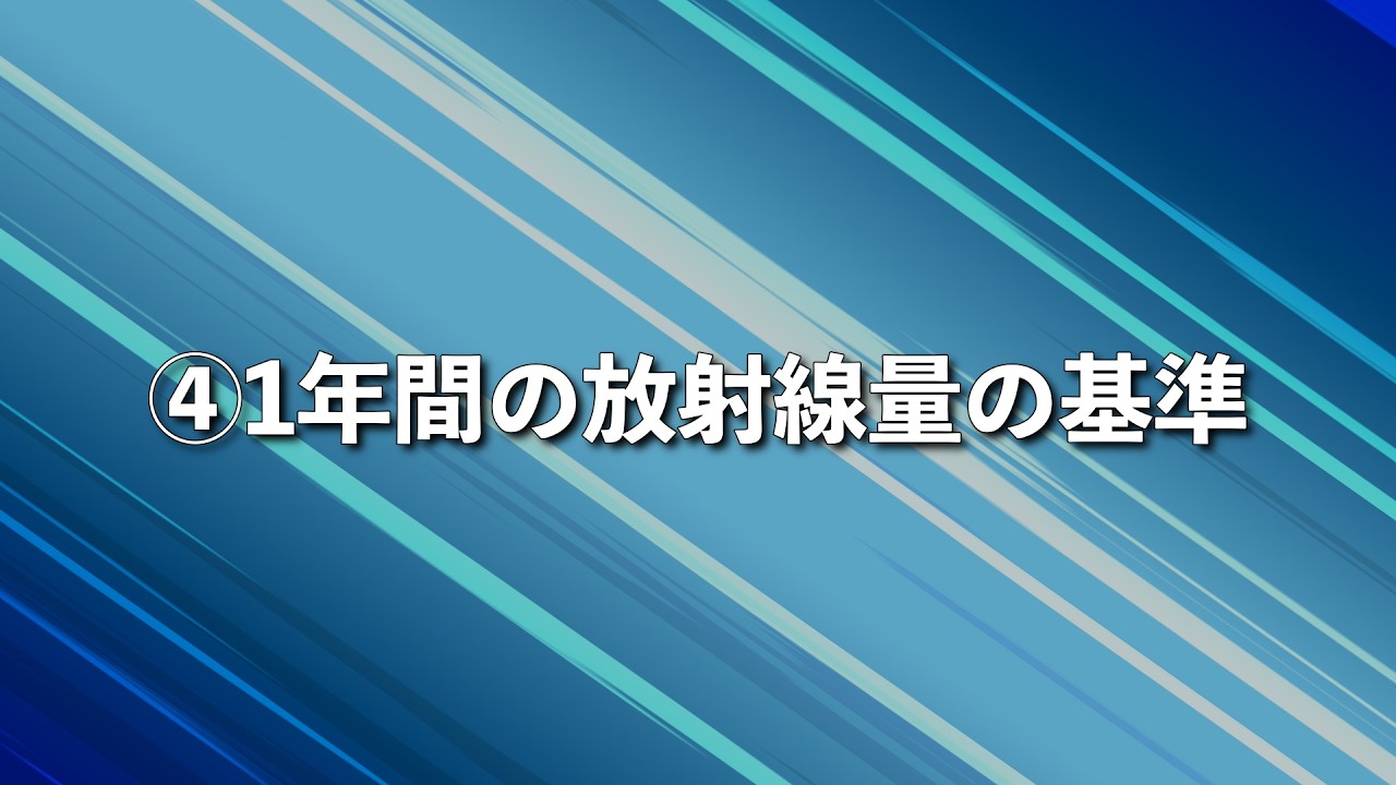 1年間の放射線量の基準