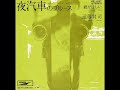 「Night Train Blues」　Kenji Endo(Only music)