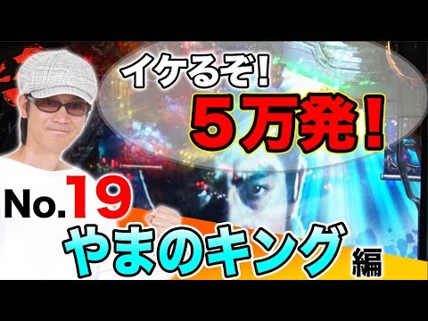 パチスロ【バッチを抜き去る攻略法アリ!?】王道 〜No.19 やまのキング編〜【CRぱちんこ必殺仕事人Ⅴ】【ガチ実戦ランキング】