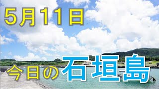 5月11日の石垣島天気