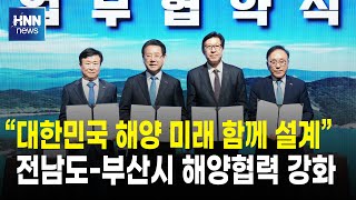 전남도-부산시, 여수세계섬박람회 계기 해양협력 강화