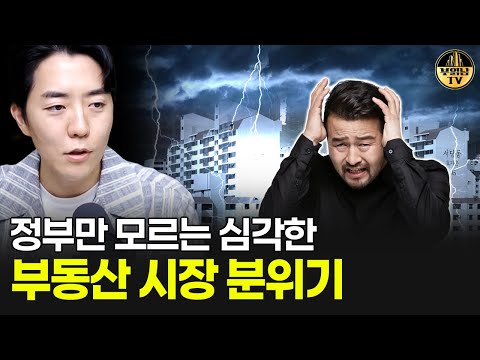 정부만 모르는 심각한 부동산 시장 분위기