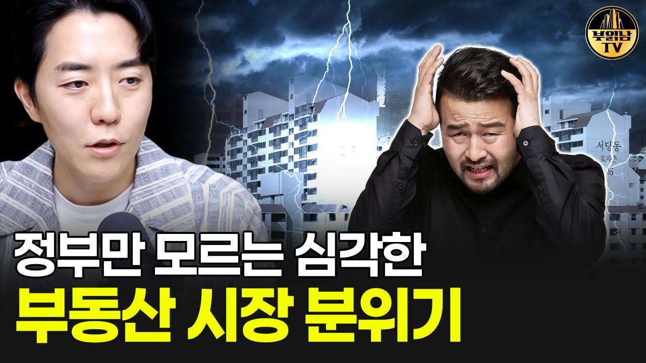 정부만 모르는 심각한 부동산 시장 분위기