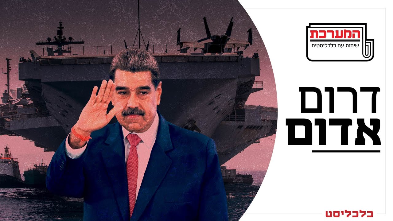 'המערכת' פרק 22: ההתנגשות הגדולה: ונצואלה ודרום אמריקה בעידן טראמפ