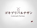 勝手広告　ゴキブリパルチザン