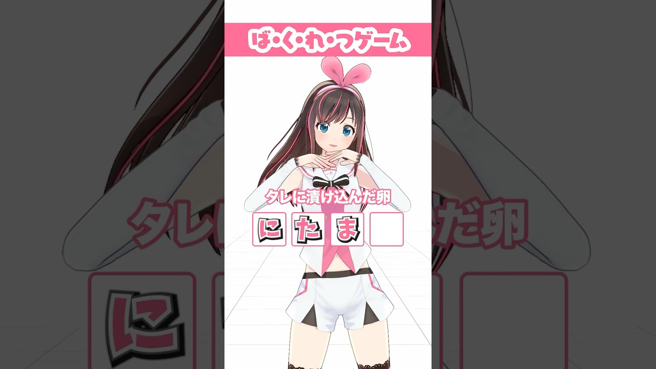 【ば・く・れ・つ♡ ゲーム】即興で4文字で答えろ💥！ #キズナアイ #milk #shorts