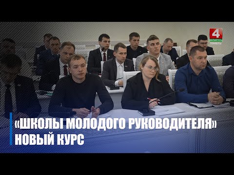 На Гомельщине стартовал новый курс «Школы молодого руководителя» видео