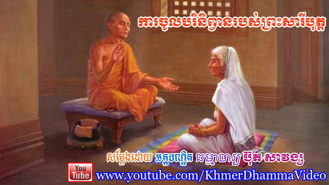 ការចូលបរិនិព្វានរបស់ព្រះសារីបុត្ត - ប៊ុត សាវង្ស - Buth Savong - Khmer Dhamma Video