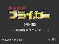 銀河旋風ブライガーOP - 銀河旋風ブライガー