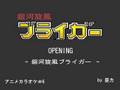 銀河旋風ブライガーOP - 銀河旋風ブライガー