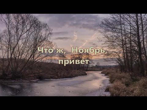 Что ж, Ноябрь, привет (клип)