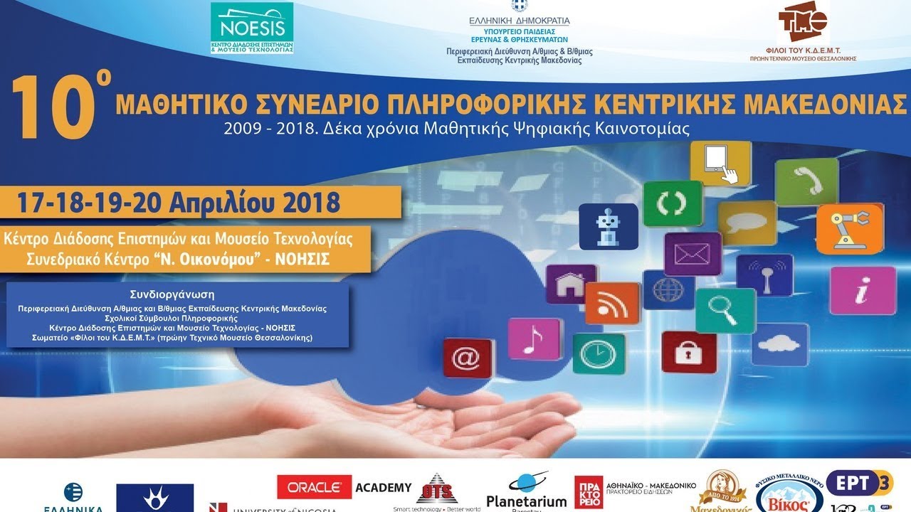 10ο Μαθητικό Συνέδριο Πληροφορικής Κ. Μακεδονίας