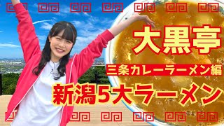 【新潟5大ラーメン】“こっくり”美味しい!! 三条カレーラーメン 白Tを守り抜けるか⁉ 三条市の映えスポットでバランス感覚を試す！