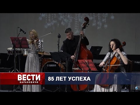 Вести Барановичи 11 декабря 2024.