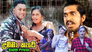 Umma Kate (උම්මා කැටේ) - Sujith 