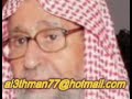 فضيلة الشيخ صالح الفوزان يرثي الشيخ عبدالسلام برجس