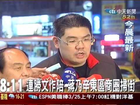 蔣乃辛打名人牌連勝文.郝龍斌陪掃街
