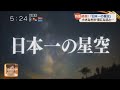 【穴場絶景】日本一の星空 長野県阿智村 昼神温泉 スタービレッジ 星の村 天国への遊覧 長野県