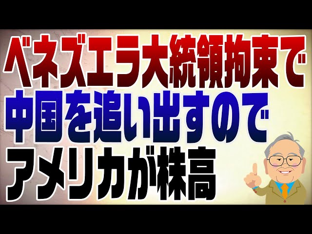 髙橋洋一『ベネズエラ問題は中国交渉のカード』