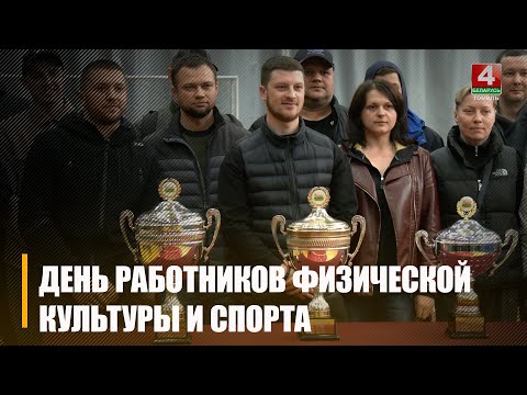В Беларуси отметили День работников физической культуры и спорта видео