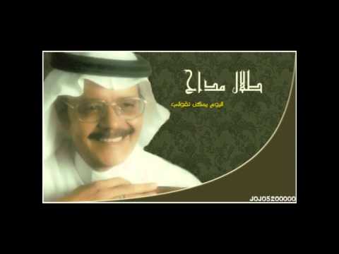 كلمات اغنية اليوم يمكن تقولي طلال مداح كلمات اغاني