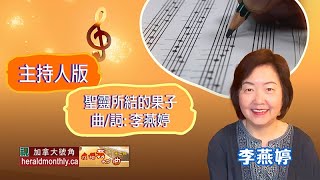 聖靈所結的果子