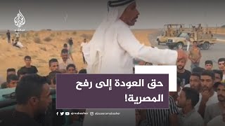 اعتصام لأهالي رفح المصرية للمطالبة بحق العودة إلى ديارهم