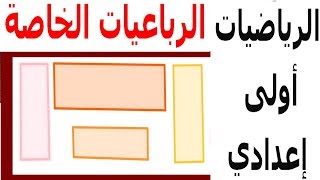 الرياضيات الأولى إعدادي - الرباعيات الخاصة تمرين 2