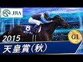 天皇賞・秋(G1)　2015　レース結果・動画