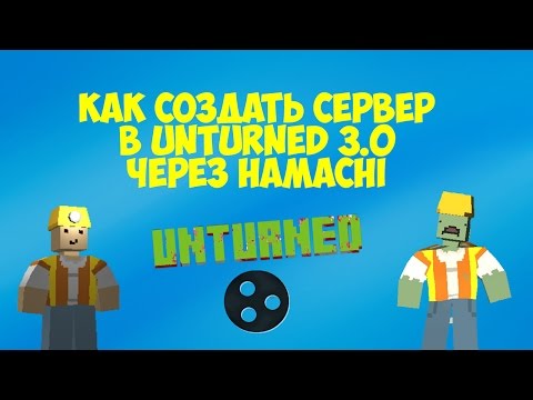Как создать свой сервер в unturned через хамачи видео - Регионмонтажэнерго