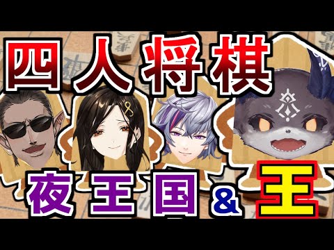 【四人将棋】夜王国の王の首を狙え！【でびでび・でびる/不破湊/白雪巴/グウェル・オス・ガール】