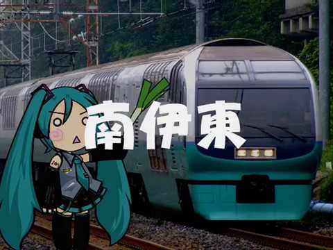 初音ミクがとなりのトトロ「おかあさん」で伊東線と伊豆急行の駅名歌う
