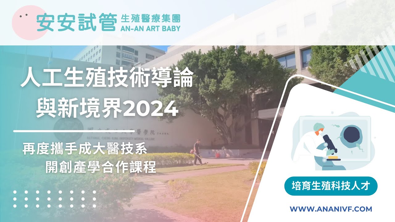 An-An IVF collaborates with National Cheng Kung University, reopening the Assisted Reproductive Technology (ART) IVF course in 2024!!
