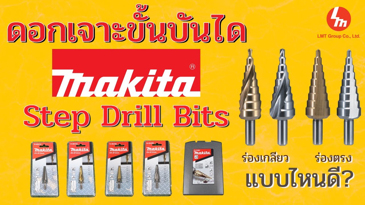 แนะนำเบื้องต้น ดอกเจาะขั้นบันไดหรือที่เรียกกันว่าดอกเจดีย์ Makita จะเลือกร่องเกลียวหรือร่องตรงดี