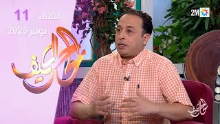 كيف الحال : الثلاثاء 11 نونبر 2025