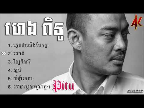 ហេង ពិទូ - Heng Pitu - ស្នាដៃបទភ្លេងថ្មី - ភ្លេចថាយើងបែកគ្នា