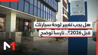 الوكالة الوطنية للسلامة الطرقية توضح حقيقة استبدال صفائح تسجيل المركبات قبل نهاية 2026