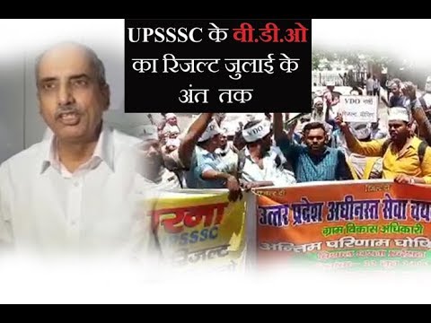 WATCH: UPSSSC के वीडीओ का रिजल्ट जुलाई के अंत तक : सी बी पालीवाल
