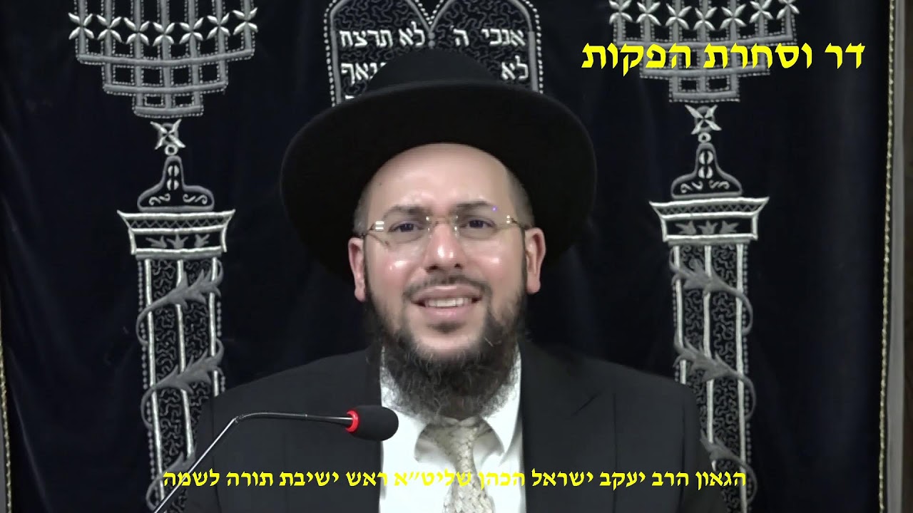 כוח ההתגברות ע"פ הזהר הקדוש הגאון הרב יעקב ישראל הכהן שליט"א ראש ישיבת תורה לשמה