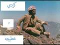 كردي وخطيبته العربية