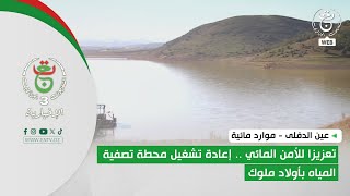 عين الدفلى - موارد مائية | تعزيزا للأمن المائي .. إعادة تشغيل محطة تصفية المياه بأولاد ملوك